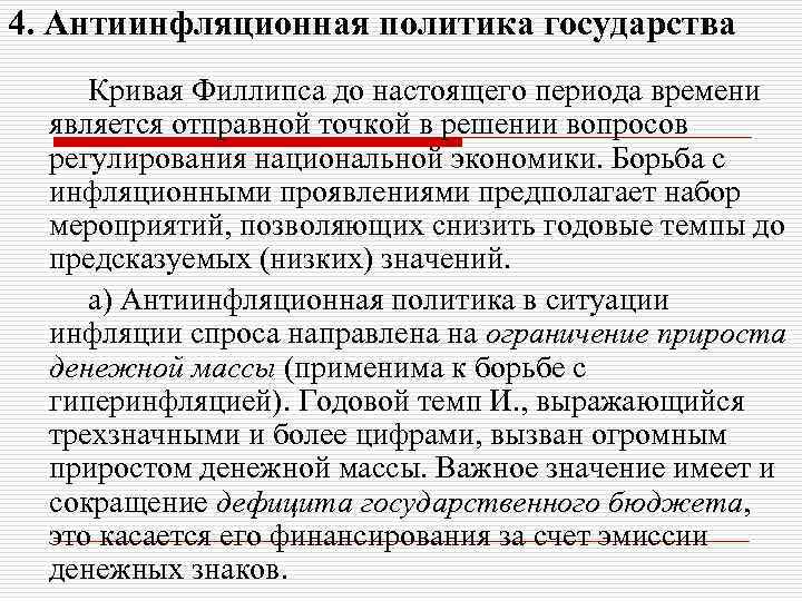 4. Антиинфляционная политика государства Кривая Филлипса до настоящего периода времени является отправной точкой в
