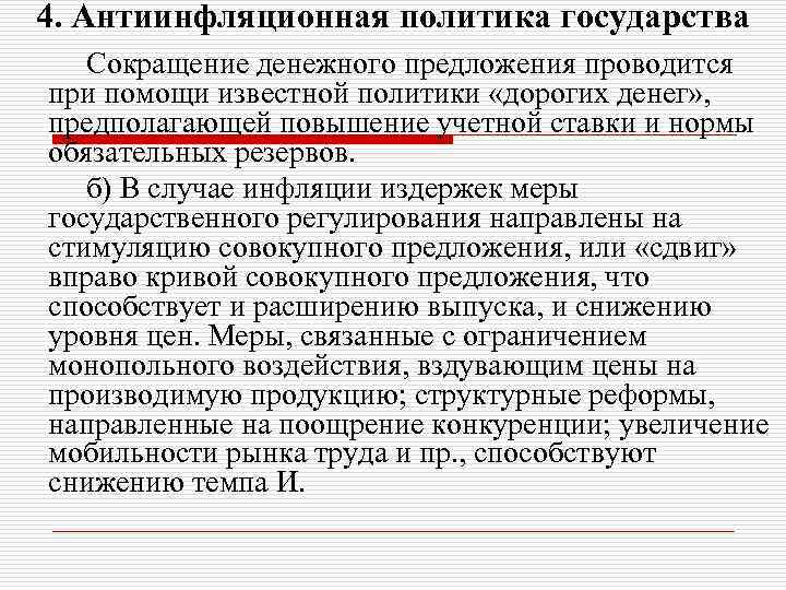 4. Антиинфляционная политика государства Сокращение денежного предложения проводится при помощи известной политики «дорогих денег»