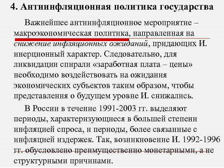 4. Антиинфляционная политика государства Важнейшее антиинфляционное мероприятие – макроэкономическая политика, направленная на снижение инфляционных
