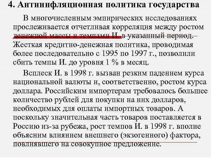 4. Антиинфляционная политика государства В многочисленным эмпирических исследованиях прослеживается отчетливая корреляция между ростом денежной