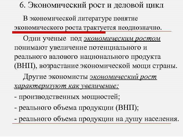 6. Экономический рост и деловой цикл В экономической литературе понятие экономического роста трактуется неоднозначно.
