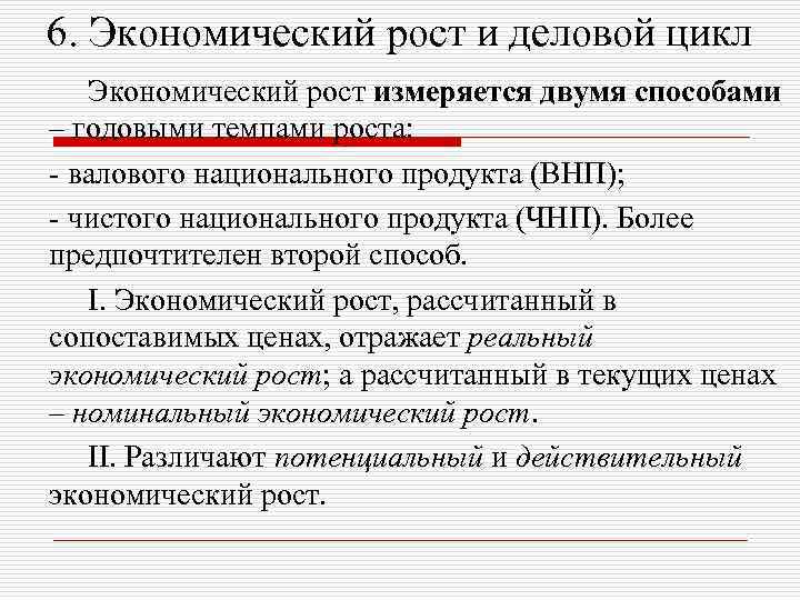 6. Экономический рост и деловой цикл Экономический рост измеряется двумя способами – годовыми темпами