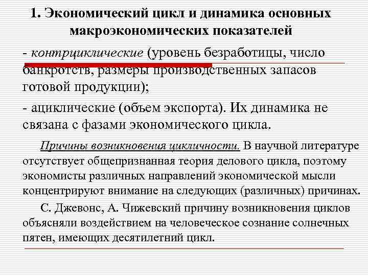 1. Экономический цикл и динамика основных макроэкономических показателей - контрциклические (уровень безработицы, число банкротств,