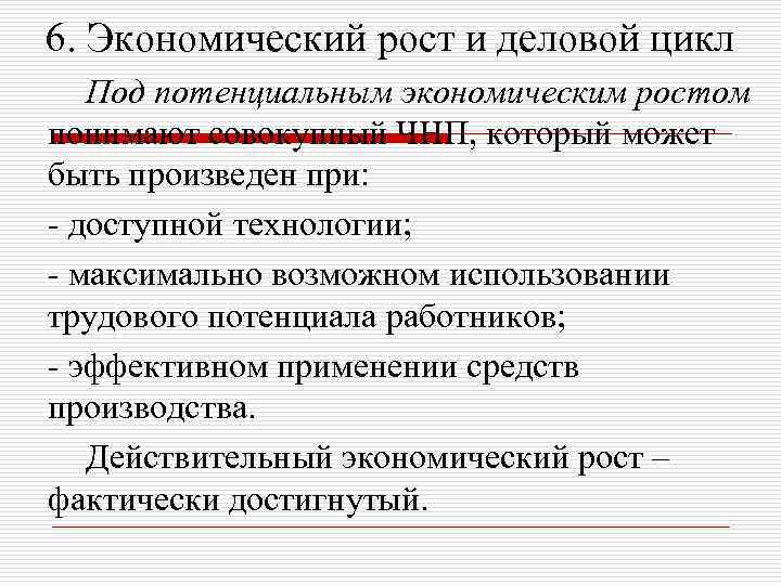 6. Экономический рост и деловой цикл Под потенциальным экономическим ростом понимают совокупный ЧНП, который