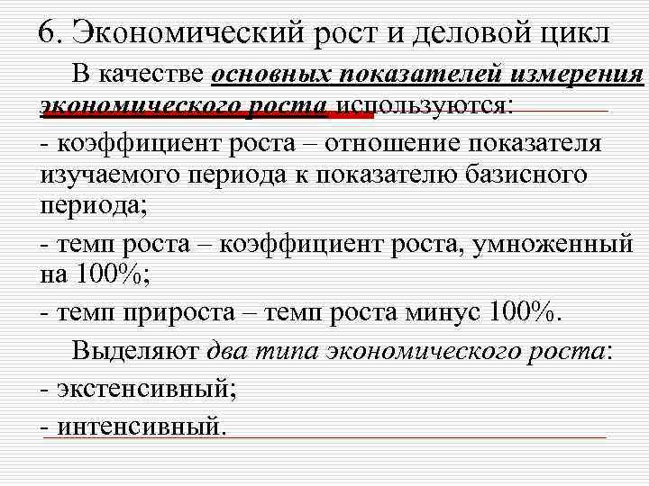 6. Экономический рост и деловой цикл В качестве основных показателей измерения экономического роста используются: