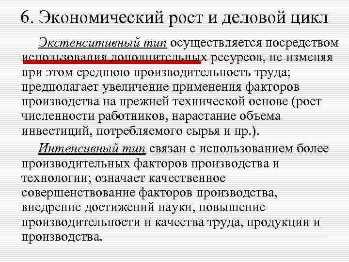 6. Экономический рост и деловой цикл Экстенситивный тип осуществляется посредством использования дополнительных ресурсов, не