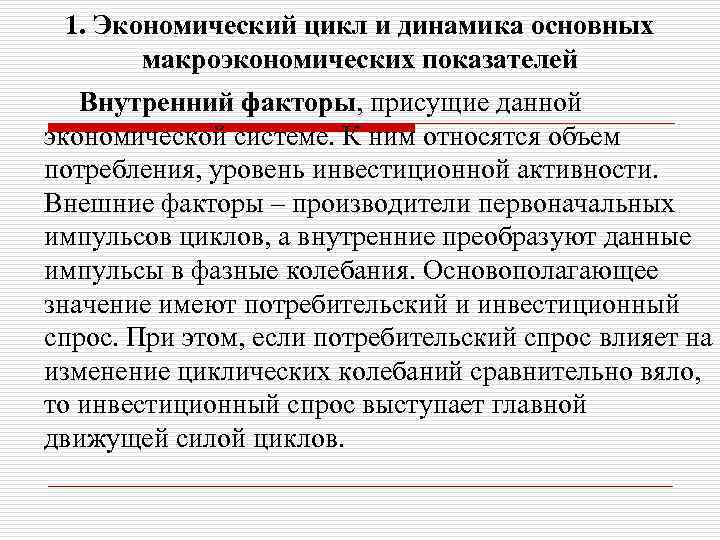 1. Экономический цикл и динамика основных макроэкономических показателей Внутренний факторы, присущие данной экономической системе.