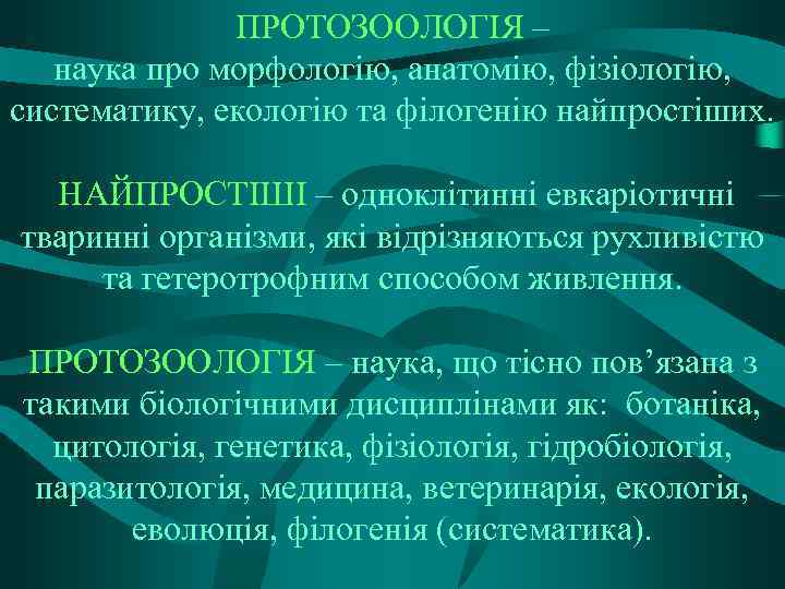 ПРОТОЗООЛОГІЯ – наука про морфологію, анатомію, фізіологію, систематику, екологію та філогенію найпростіших. НАЙПРОСТІШІ –