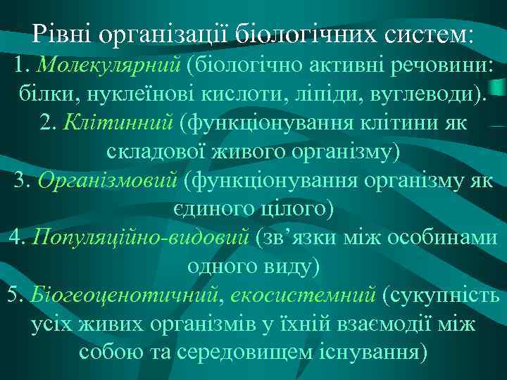 Рівні організації біологічних систем: 1. Молекулярний (біологічно активні речовини: білки, нуклеїнові кислоти, ліпіди, вуглеводи).