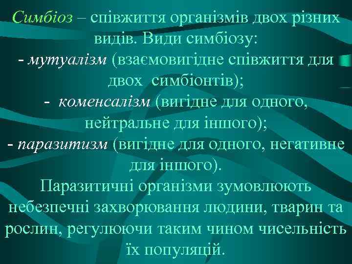 Симбіоз – співжиття організмів двох різних видів. Види симбіозу: - мутуалізм (взаємовигідне співжиття для