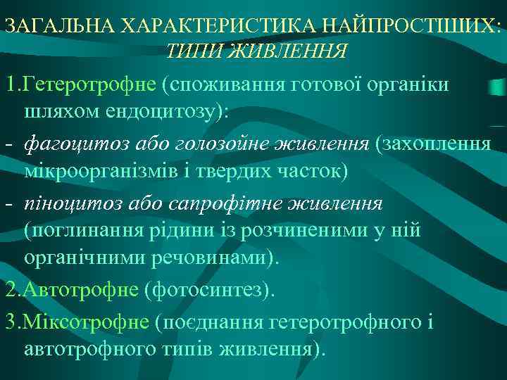 ЗАГАЛЬНА ХАРАКТЕРИСТИКА НАЙПРОСТІШИХ: ТИПИ ЖИВЛЕННЯ 1. Гетеротрофне (споживання готової органіки шляхом ендоцитозу): - фагоцитоз