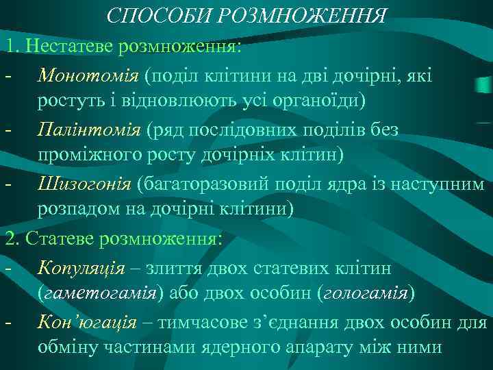 СПОСОБИ РОЗМНОЖЕННЯ 1. Нестатеве розмноження: - Монотомія (поділ клітини на дві дочірні, які ростуть