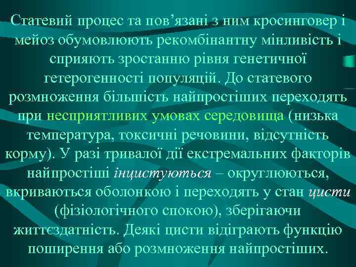 Статевий процес та пов’язані з ним кросинговер і мейоз обумовлюють рекомбінантну мінливість і сприяють