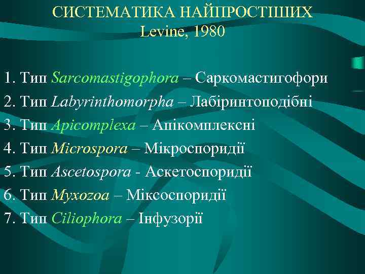 СИСТЕМАТИКА НАЙПРОСТІШИХ Levine, 1980 1. Тип Sarcomastigophora – Саркомастигофори 2. Тип Labyrinthomorpha – Лабіринтоподібні
