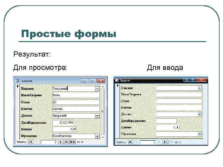 Создать форму для ввода данных. Форма для ввода данных в access. Создание формы для ввода данных в access. Красивые формы в access. Формы и заполнение базы данных.