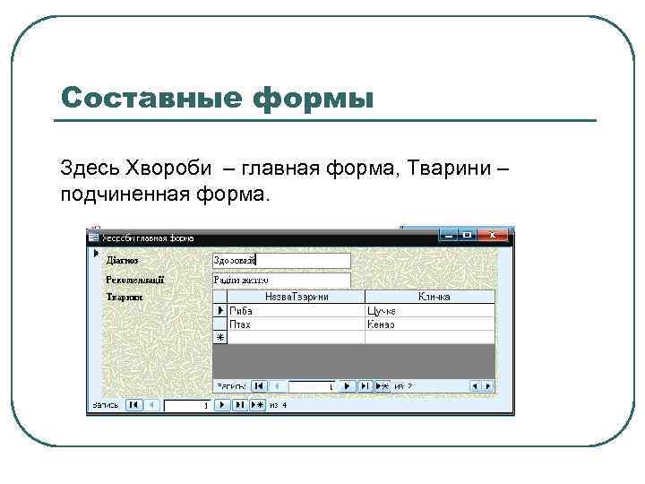Составные формы Здесь Хвороби – главная форма, Тварини – подчиненная форма. 
