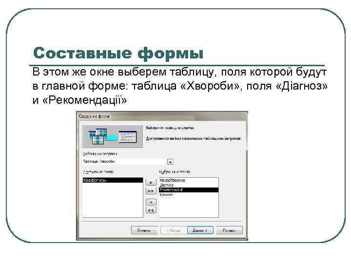 Составные формы В этом же окне выберем таблицу, поля которой будут в главной форме: