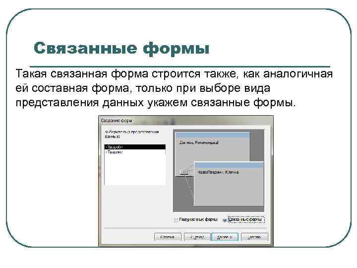 Связанные формы Такая связанная форма строится также, как аналогичная ей составная форма, только при