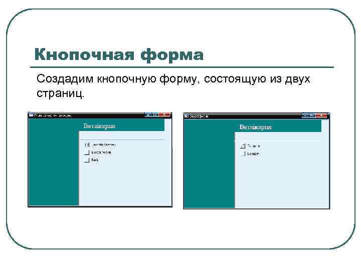 Создать 2 форму. Кнопочная форма в access. Кнопочная форма access создается. Создать кнопочную форму. Главные кнопочные формы.