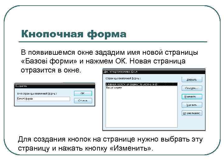 Кнопочная форма В появившемся окне зададим имя новой страницы «Базові форми» и нажмем ОК.