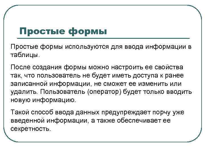 2 для чего используются формы. Простая форма для ввода. Характеристика простых форм. Для чего используются формы?. Формы простейших.