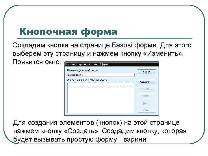 Кнопочная форма Создадим кнопки на странице Базові форми. Для этого выберем эту страницу и