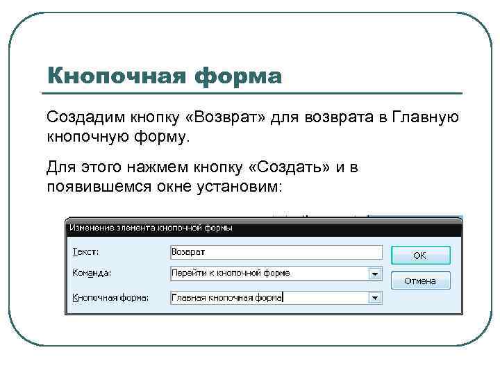 Кнопочная форма Создадим кнопку «Возврат» для возврата в Главную кнопочную форму. Для этого нажмем