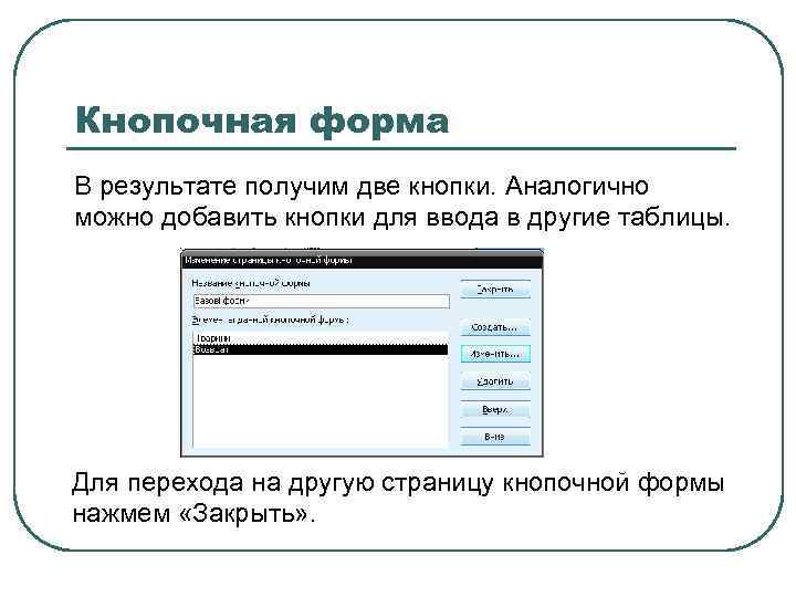 Кнопочная форма В результате получим две кнопки. Аналогично можно добавить кнопки для ввода в