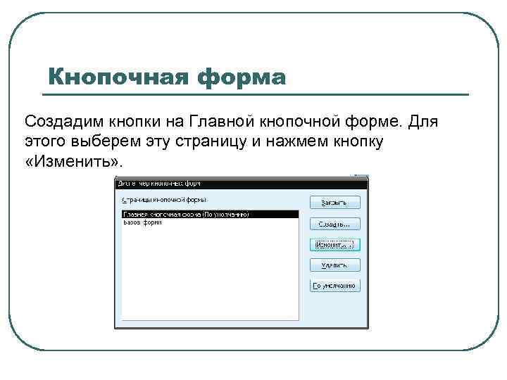 Главная создать. Кнопочная форма аксесс. Кнопочная форма в access. Кнопочная форма access создается. Создание кнопочной формы в access.
