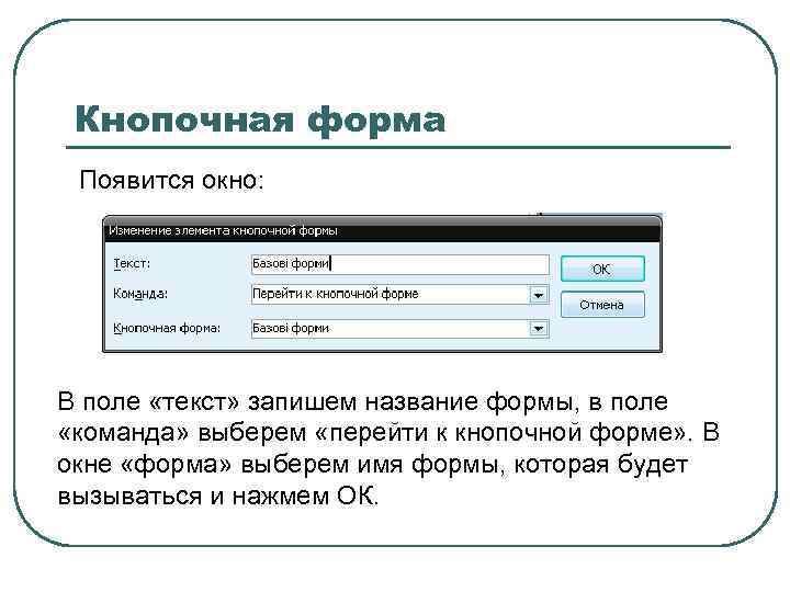 Кнопочная форма Появится окно: В поле «текст» запишем название формы, в поле «команда» выберем