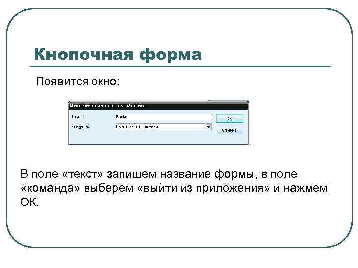 Кнопочная форма Появится окно: В поле «текст» запишем название формы, в поле «команда» выберем