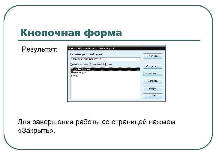 Кнопочная форма Результат: Для завершения работы со страницей нажмем «Закрыть» . 