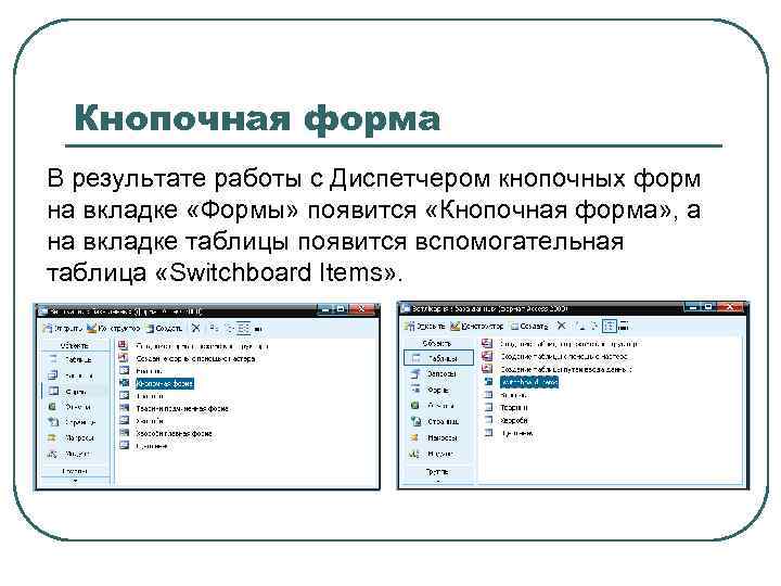 Кнопочная форма В результате работы с Диспетчером кнопочных форм на вкладке «Формы» появится «Кнопочная