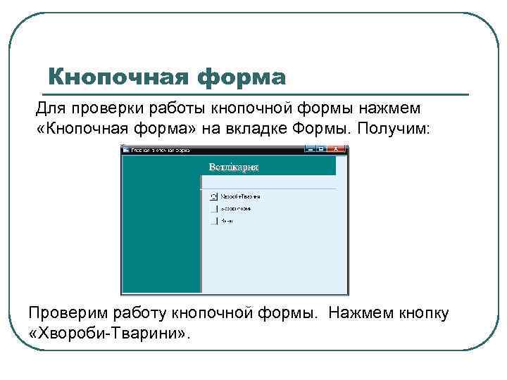 Получается проверить. Кнопочная форма. Создание кнопочной формы. Кнопочная форма аксесс. Виды форм кнопочная форма.