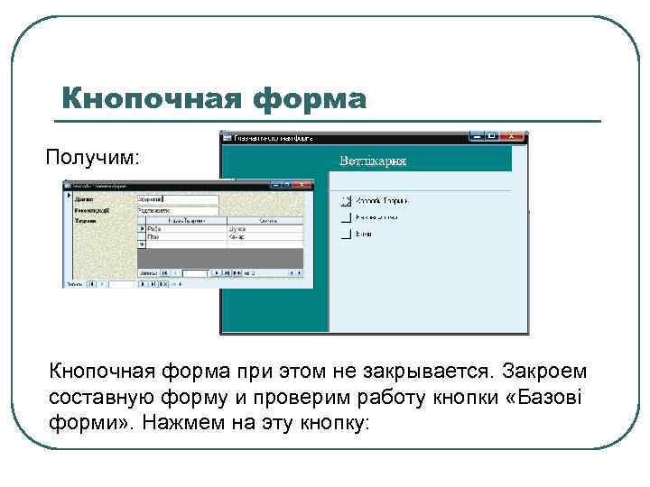 Кнопочная форма Получим: Кнопочная форма при этом не закрывается. Закроем составную форму и проверим