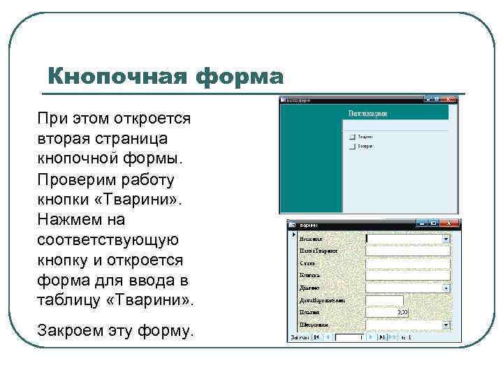Кнопочная форма При этом откроется вторая страница кнопочной формы. Проверим работу кнопки «Тварини» .
