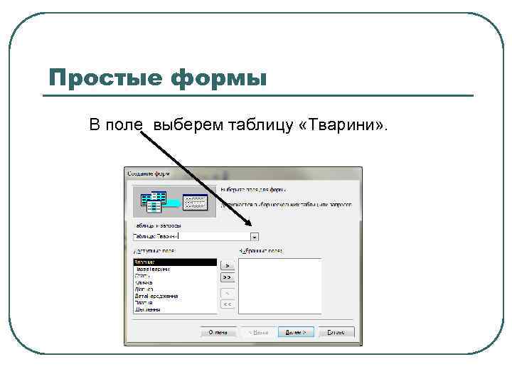 Простые формы В поле выберем таблицу «Тварини» . 
