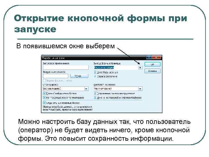 Access открытие формы. Создание кнопочной формы. Кнопочная форма в access. Параметры запуска access. Как запустить форму в access.