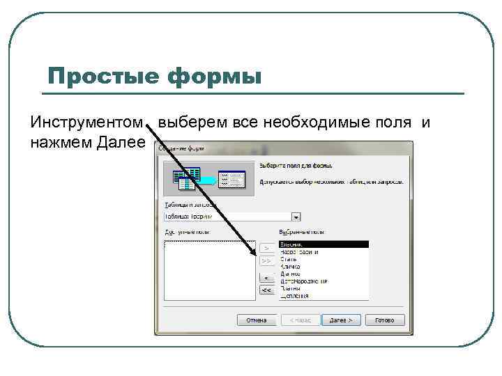 Простые формы Инструментом выберем все необходимые поля и нажмем Далее 