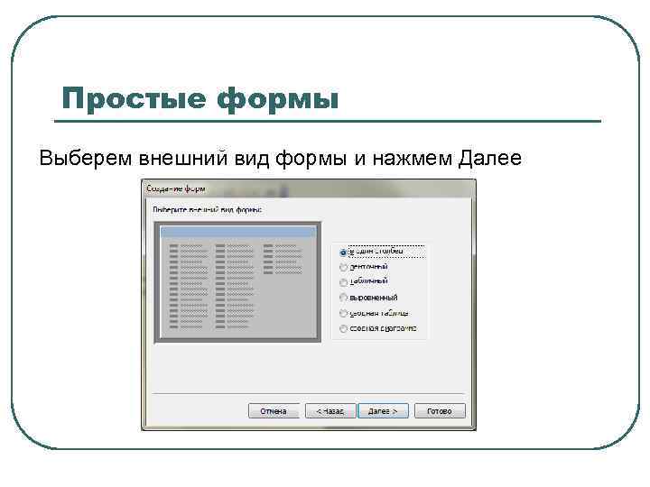 Простые формы Выберем внешний вид формы и нажмем Далее 
