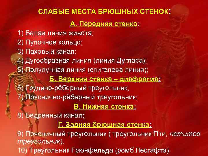 Слабые места. Слабые места брюшной стенки. Слабые места брюшной полости таблица.