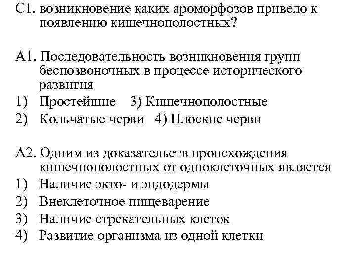 Что из перечисленного относится к ароморфозам