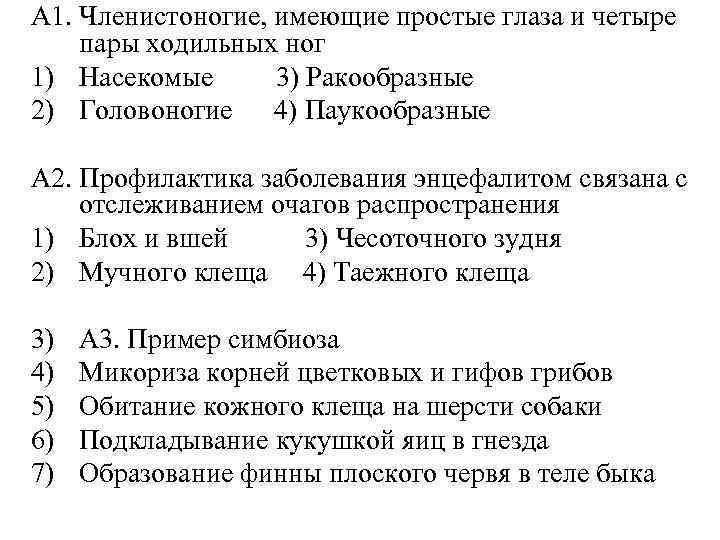 А 1. Членистоногие, имеющие простые глаза и четыре пары ходильных ног 1) Насекомые 3)