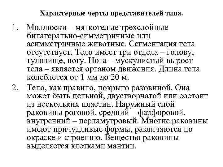 Характерные черты представителей типа. 1. Моллюски – мягкотелые трехслойные билатерально-симметричные или асимметричные животные. Сегментация