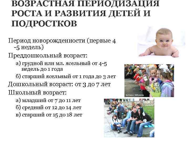ВОЗРАСТНАЯ ПЕРИОДИЗАЦИЯ РОСТА И РАЗВИТИЯ ДЕТЕЙ И ПОДРОСТКОВ а) грудной или мл. ясельный от