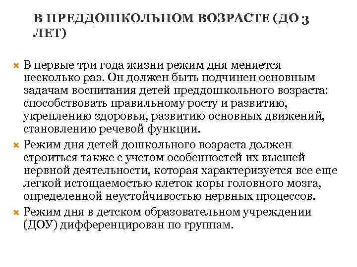В ПРЕДДОШКОЛЬНОМ ВОЗРАСТЕ (ДО 3 ЛЕТ) В первые три года жизни режим дня меняется