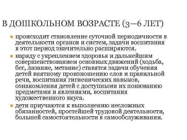 В ДОШКОЛЬНОМ ВОЗРАСТЕ (3— 6 ЛЕТ) происходит становление суточной периодичности в деятельности органов и