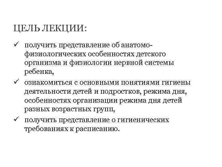 ЦЕЛЬ ЛЕКЦИИ: ü получить представление об анатомо физиологических особенностях детского организма и физиологии нервной