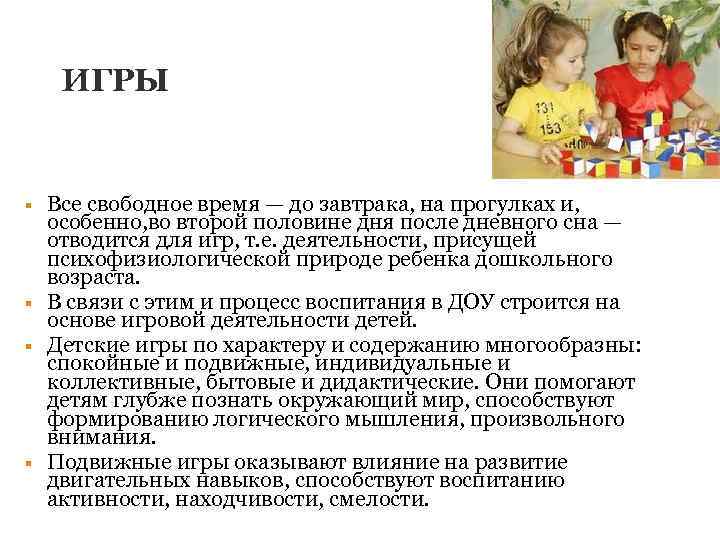 ИГРЫ § § Все свободное время — до завтрака, на прогулках и, особенно, во
