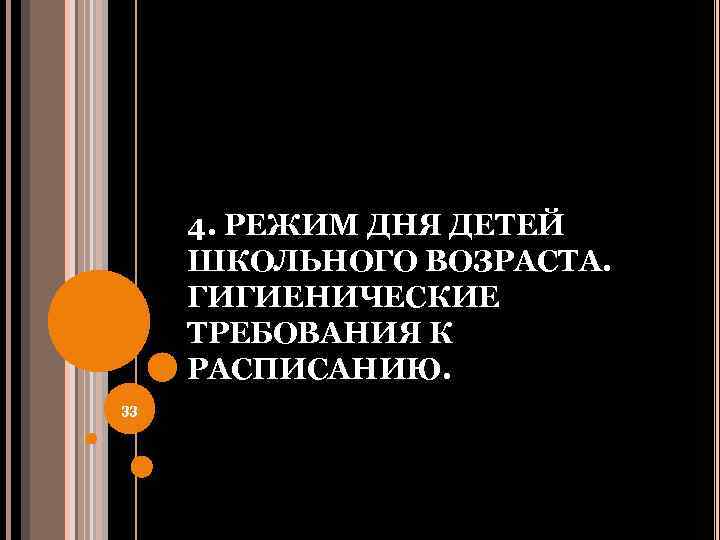 4. РЕЖИМ ДНЯ ДЕТЕЙ ШКОЛЬНОГО ВОЗРАСТА. ГИГИЕНИЧЕСКИЕ ТРЕБОВАНИЯ К РАСПИСАНИЮ. 33 